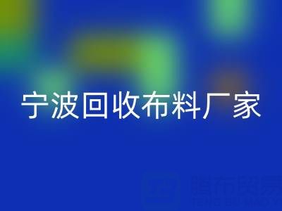 通过宁波必一网页版布料电话处理库存尾货的诀窍
