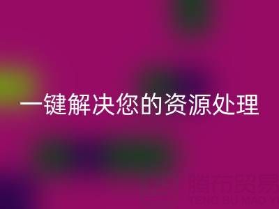 东莞不同材质库存布料必一网页版电话全攻略：一键解决您的资源处理难题
