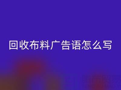 高价必一网页版布料广告语怎么写：环保与经济双赢的秘密