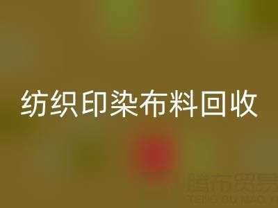 潍坊纺织印染布料必一网页版：精选电话推荐，助力资源循环