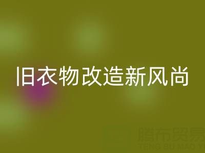 旧衣物改造新风尚：与山东必一网页版布料电话的紧密联系