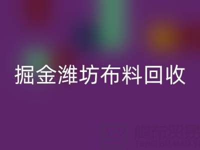变废为宝，掘金潍坊布料必一网页版市场：开启二手生意新蓝海