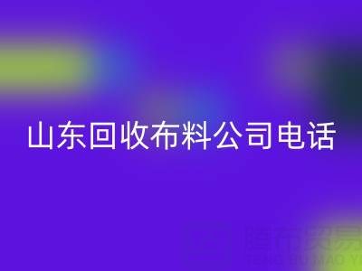 环保先锋必藏！山东必一网页版布料公司精选及联系方式
