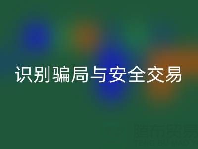山东必一网页版布料电话陷阱揭秘：识别骗局与安全交易指南
