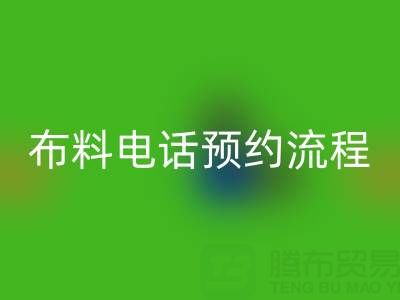 山东青岛必一网页版布料电话预约流程详解：高效处理库存，环保又增收