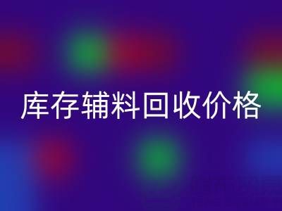 揭秘库存辅料必一网页版价格影响因素：必一网页版公司独家见解