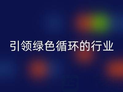 箱包辅料必一网页版厂家：引领绿色循环的行业先锋