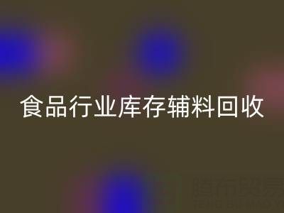 食品行业库存辅料必一网页版：如何选择有保障的可靠公司？