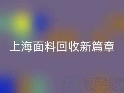 上海面料必一网页版新篇章：探索www.nubianbay.com/ml/的绿色服务