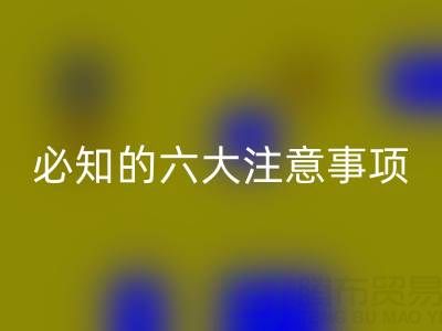与必一网页版库存辅料公司合作：企业必知的六大注意事项