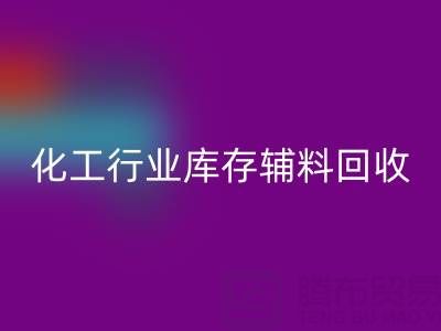 化工行业库存辅料必一网页版，专业公司大盘点