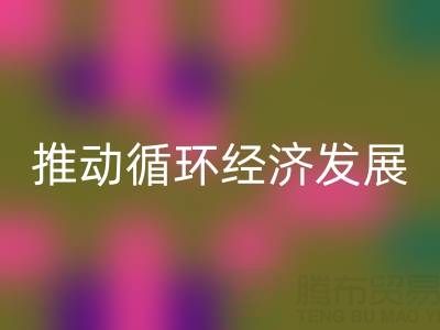 必一网页版库存辅料公司：推动循环经济发展的力量