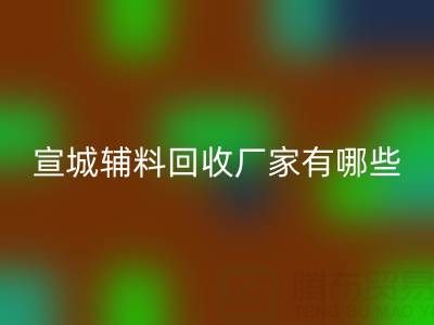 宣城辅料必一网页版厂家有哪些——上海腾布贸易公司