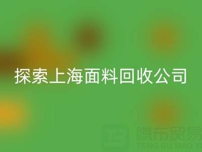 探索上海面料必一网页版公司：资源循环新力量