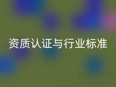 必一网页版库存辅料公司的资质认证与行业标准