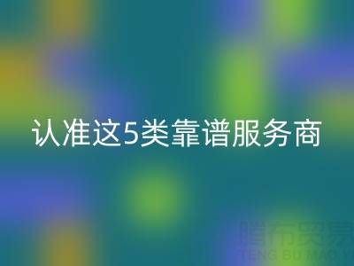 医疗器械行业库存辅料必一网页版：认准这5类靠谱服务商