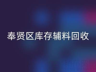 奉贤区库存辅料必一网页版厂家：高效资源再利用的环保之道
