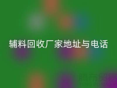 探寻宣城辅料必一网页版厂家地址与电话，上海腾布贸易公司脱颖而出