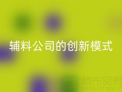 解锁必一网页版库存辅料公司的创新服务模式