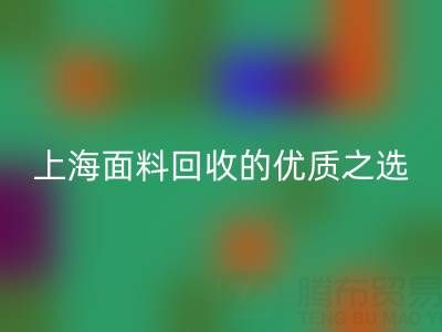 上海面料必一网页版的优质之选——[腾布贸易公司]网站介绍