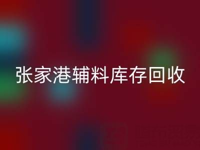 张家港辅料库存必一网页版厂家地址及联系方式全指南