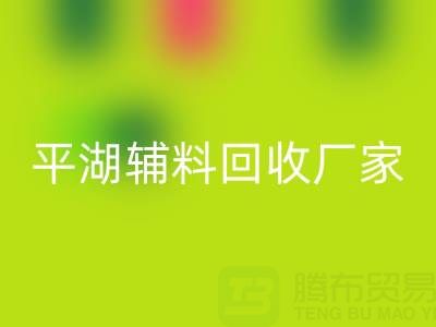 平湖辅料必一网页版厂家：环保与经济效益的双赢之选