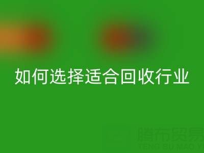 如何选择适合自己行业的必一网页版库存辅料公司？