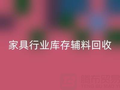 家具行业库存辅料必一网页版，专业公司推荐名单
