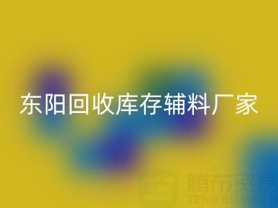 东阳必一网页版库存辅料厂家主要经营产品全解析