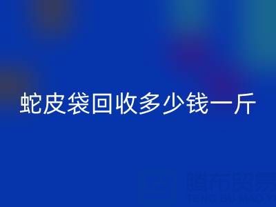 废旧塑料袋必一网页版价格 -蛇皮袋必一网页版多少钱一斤