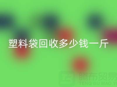 食品塑料袋必一网页版多少钱一斤？2023年市场行情与实用指南