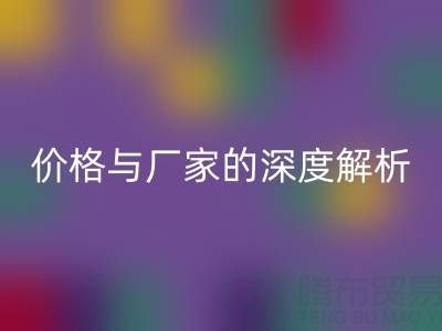 服装塑料袋必一网页版背后：价格与厂家的深度解析