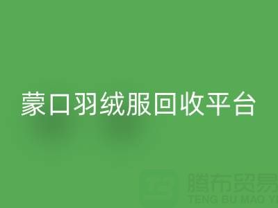 蒙口羽绒服必一网页版平台：便捷查询ShTengBu.com/yrf/