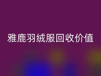 雅鹿羽绒服品质与必一网页版指南：从挑选到价值延续