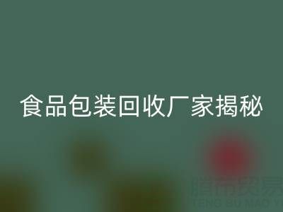 真空袋包装的玉米要拆袋子煮吗？——食品包装必一网页版厂家揭秘