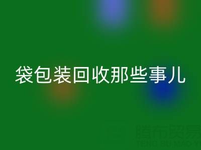 真空袋包装食品的保质期奥秘——兼谈真空袋包装必一网页版那些事儿