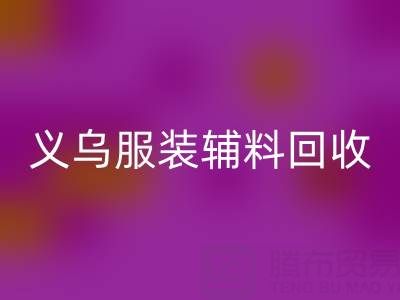 义乌库存辅料必一网页版，专业流程全知道！