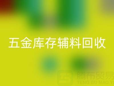 五金行业库存辅料必一网页版，这些公司值得合作