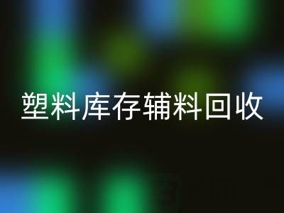 塑料库存辅料必一网页版，南通专业公司的优势在哪？