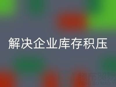 义乌必一网页版库存辅料公司：解决企业库存积压的良方