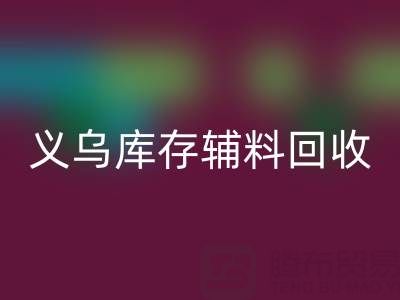 义乌必一网页版库存辅料公司：现状与前景的深度剖析