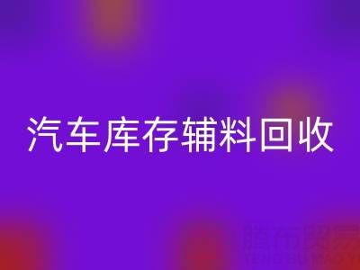 汽车制造业库存辅料必一网页版，首选这些公司