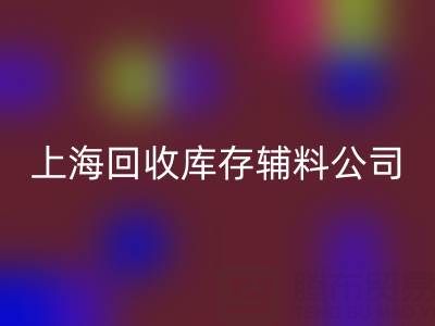 上海必一网页版库存辅料公司：社会责任与环保贡献的践行者
