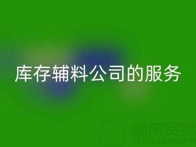 如何精准评估杭州必一网页版库存辅料公司的服务质量