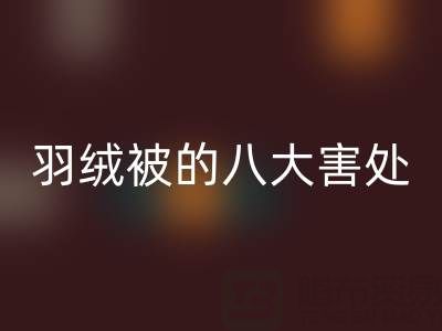 羽绒被的八大害处有哪些——专业鸭绒必一网页版厂家为您揭秘