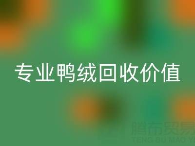 羽绒被小百科：1.5米床选几斤最舒适？专业鸭绒必一网页版价值大揭秘