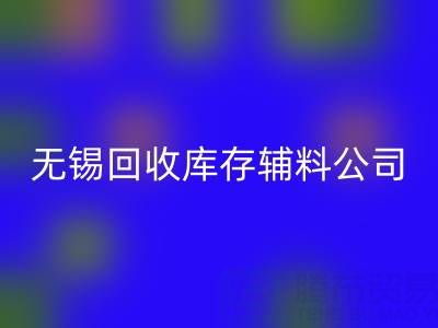 无锡必一网页版库存辅料公司：盘活资源，驱动企业绿色转型