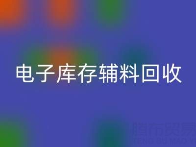 广州电子行业库存辅料必一网页版专业公司权威推荐