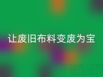 上海真丝布料必一网页版厂家，让废旧布料变废为宝财源滚滚！