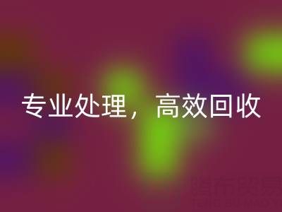 上海库存真丝必一网页版公司：专业处理，高效必一网页版您的库存真丝